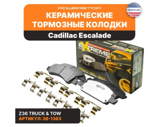Колодки тормозные передние к-кт Chevrolet Tahoe/Cadillac Escalade 2007-2020 Power Stop Z361363